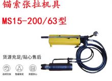 點擊查看詳細信息<br>標題：礦用錨索張拉機具 MS15-200-63型 江陰張拉機具 15.24mm張拉機具 閱讀次數(shù)：285