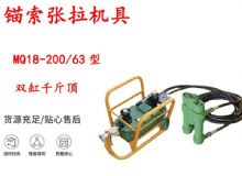 點擊查看詳細信息<br>標題：風動張拉機具 MQ18-200-63型 配雙缸千斤頂 礦用錨索張拉機具 閱讀次數(shù)：322