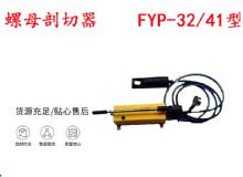 點擊查看詳細信息<br>標題：分體式錨桿螺母剖切器 FYP-32-41型 煤礦用 閱讀次數(shù)：365