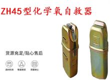 點擊查看詳細信息<br>標題：隔絕式化學氧自救器 45分鐘自救器 ZH45型化學氧自救器 閱讀次數(shù)：509