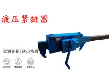 點擊查看詳細信息<br>標題：礦用緊鏈器手動手搖齒條式刮板機鏈條拉緊器40T替代液壓緊鏈器 閱讀次數(shù)：288