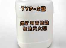 點擊查看詳細信息<br>標題：TYP-2型煤礦用高倍數(shù)泡沫滅火劑 閱讀次數(shù)：141