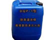 點擊查看詳細信息<br>標題：DQP-1型耐高溫濃煙高倍數(shù)泡沫滅火劑 閱讀次數(shù)：129